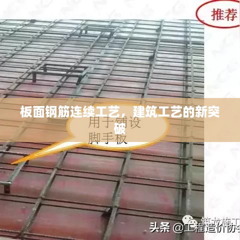 板面钢筋连续工艺，建筑工艺的新突破