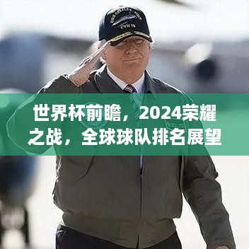 世界杯前瞻，2024荣耀之战，全球球队排名展望