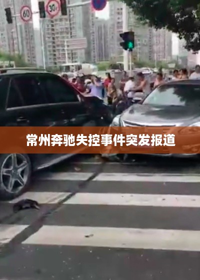 常州奔驰失控事件突发报道