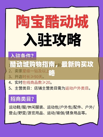 酷动城购物指南，最新购买攻略