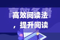 高效阅读法，提升阅读效率的秘籍与策略