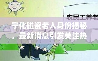 宁化碰瓷老人身份揭秘，最新消息引发关注热议