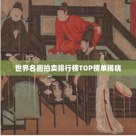 世界名画拍卖排行榜TOP榜单揭晓