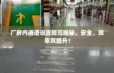 厂房内通道设置规范揭秘，安全、效率双提升！