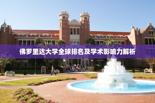 佛罗里达大学全球排名及学术影响力解析