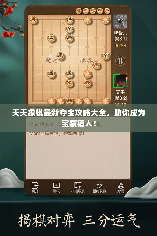 天天象棋最新夺宝攻略大全，助你成为宝藏猎人！