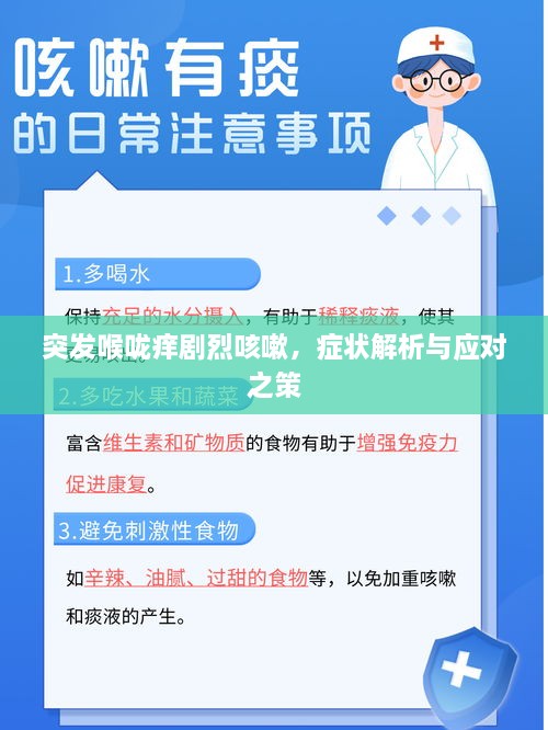 突发喉咙痒剧烈咳嗽，症状解析与应对之策