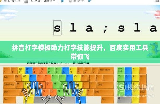 拼音打字模板助力打字技能提升，百度实用工具带你飞