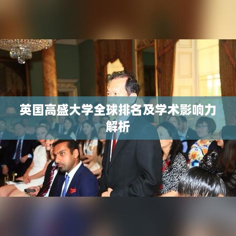 英国高盛大学全球排名及学术影响力解析