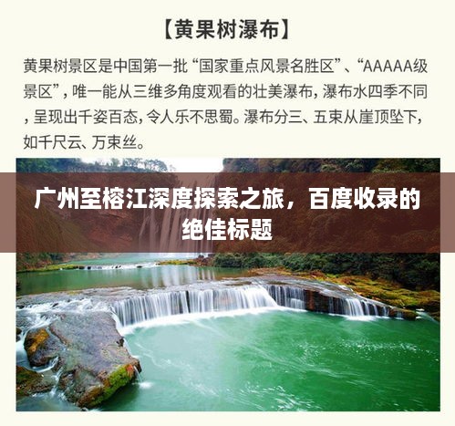 广州至榕江深度探索之旅，百度收录的绝佳标题