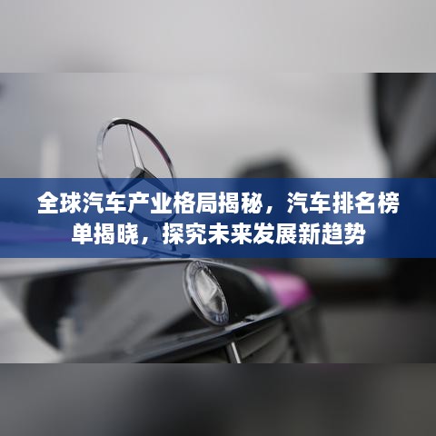 全球汽车产业格局揭秘，汽车排名榜单揭晓，探究未来发展新趋势