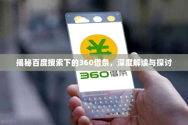 揭秘百度搜索下的360借条，深度解读与探讨