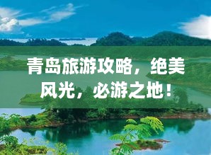 青岛旅游攻略，绝美风光，必游之地！