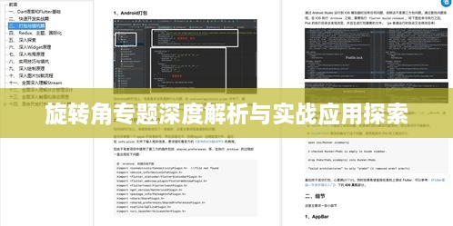 旋转角专题深度解析与实战应用探索