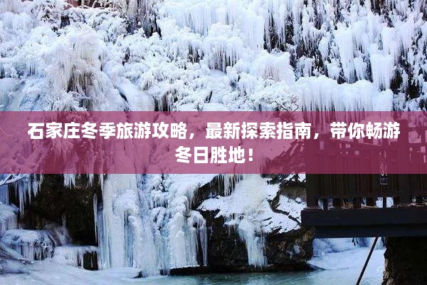 石家庄冬季旅游攻略，最新探索指南，带你畅游冬日胜地！