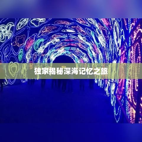 独家揭秘深海记忆之旅