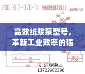 高效纸浆泵型号，革新工业效率的强劲动力