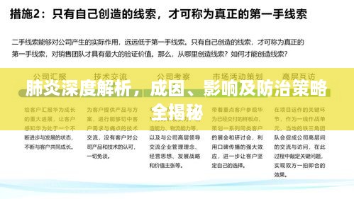 肺炎深度解析，成因、影响及防治策略全揭秘