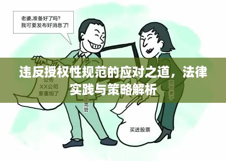 违反授权性规范的应对之道，法律实践与策略解析