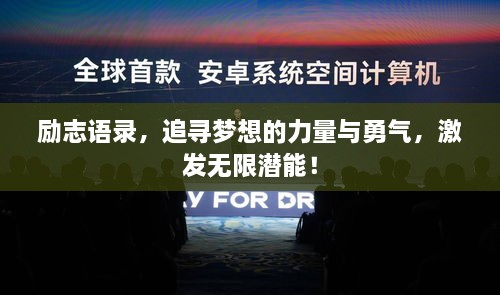 励志语录，追寻梦想的力量与勇气，激发无限潜能！