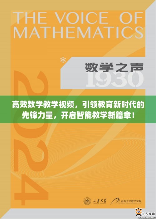 高效数学教学视频，引领教育新时代的先锋力量，开启智能教学新篇章！