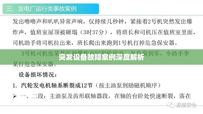 突发设备故障案例深度解析