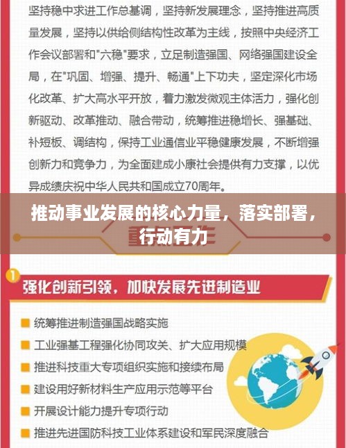 推动事业发展的核心力量，落实部署，行动有力