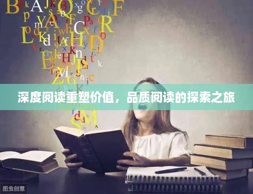 深度阅读重塑价值，品质阅读的探索之旅