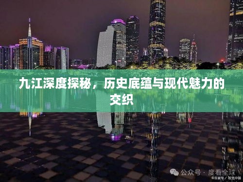 九江深度探秘，历史底蕴与现代魅力的交织