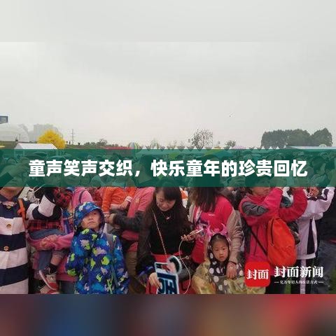 童声笑声交织，快乐童年的珍贵回忆