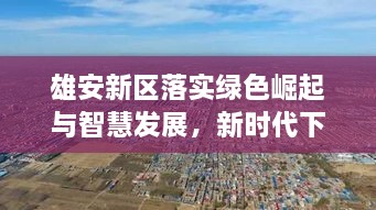 雄安新区落实绿色崛起与智慧发展，新时代下的绿色智慧之城建设启航