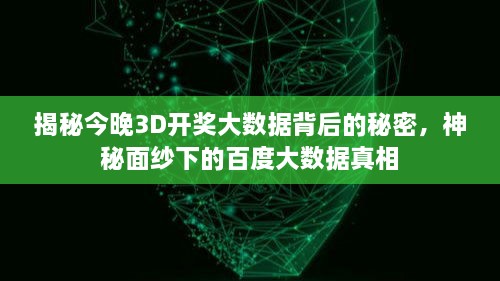 揭秘今晚3D开奖大数据背后的秘密，神秘面纱下的百度大数据真相