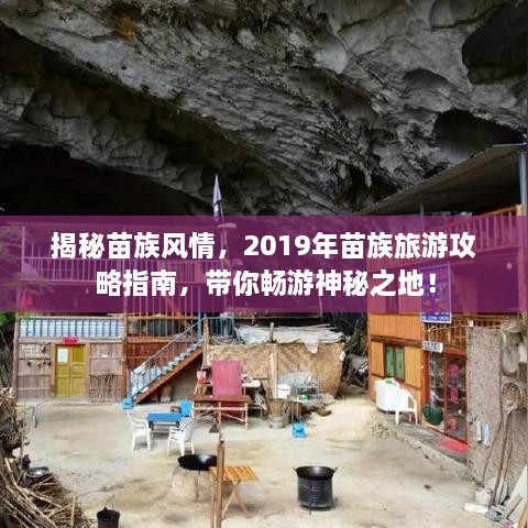 揭秘苗族风情，2019年苗族旅游攻略指南，带你畅游神秘之地！