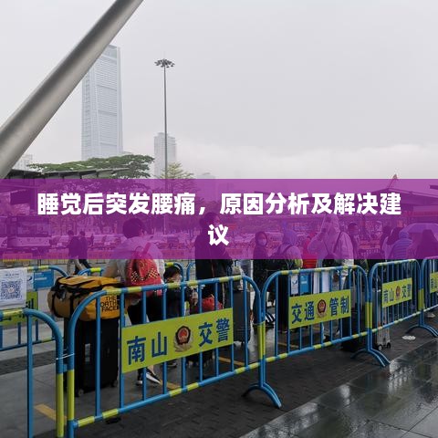 睡觉后突发腰痛，原因分析及解决建议