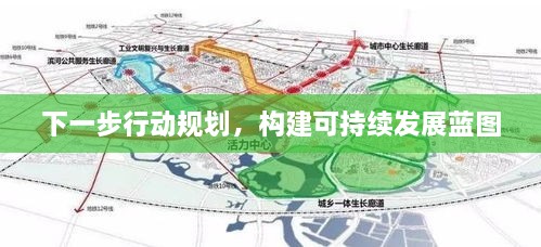 下一步行动规划，构建可持续发展蓝图