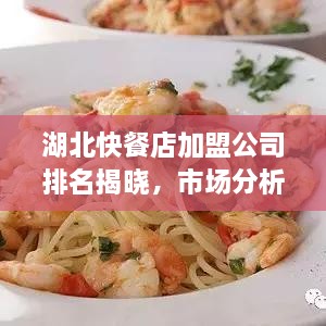 湖北快餐店加盟公司排名揭晓，市场分析助你洞悉商机！