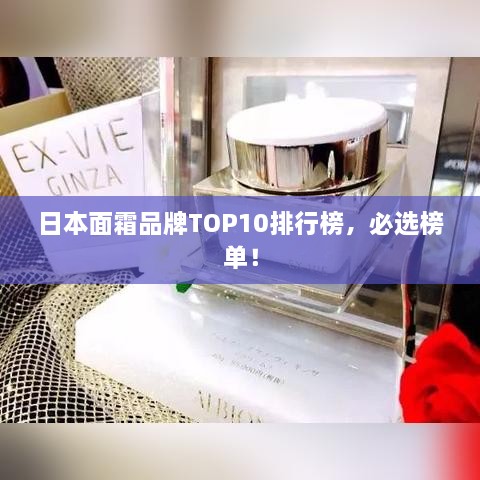 日本面霜品牌TOP10排行榜，必选榜单！