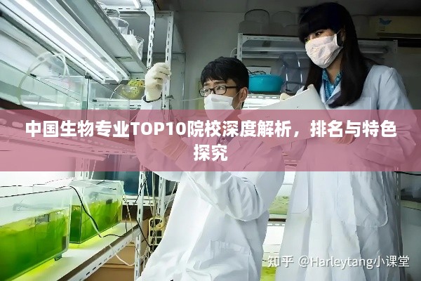 中国生物专业TOP10院校深度解析，排名与特色探究