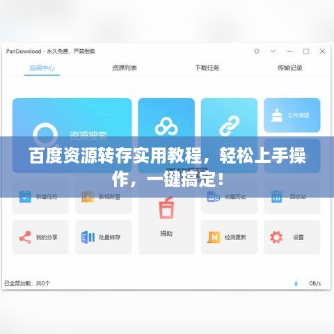 百度资源转存实用教程，轻松上手操作，一键搞定！