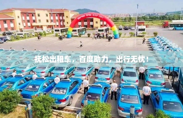 抚松出租车，百度助力，出行无忧！