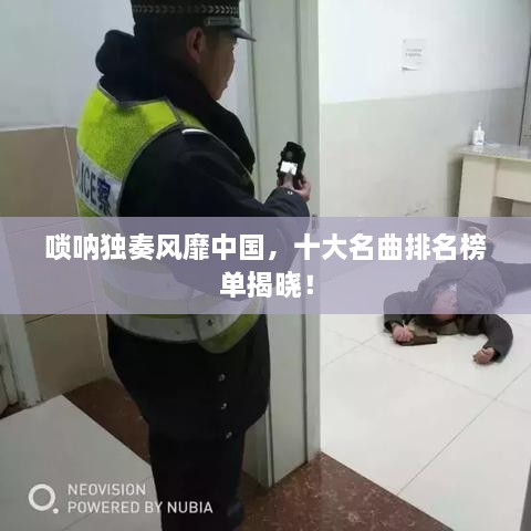 唢呐独奏风靡中国，十大名曲排名榜单揭晓！