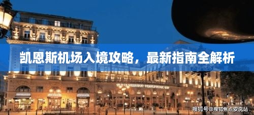 凯恩斯机场入境攻略，最新指南全解析