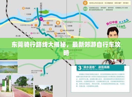 东莞骑行路线大揭秘，最新郊游自行车攻略