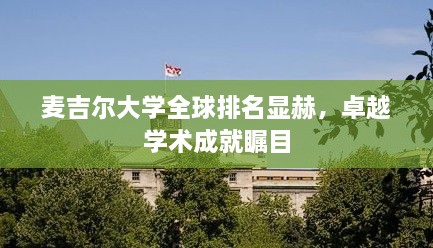 麦吉尔大学全球排名显赫，卓越学术成就瞩目