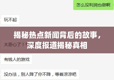 揭秘热点新闻背后的故事，深度报道揭秘真相