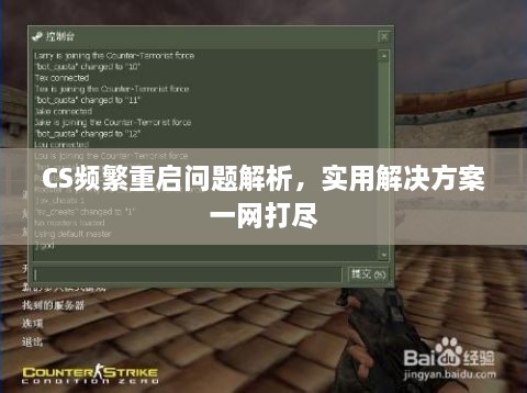 CS频繁重启问题解析，实用解决方案一网打尽