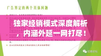 独家经销模式深度解析，内涵外延一网打尽！