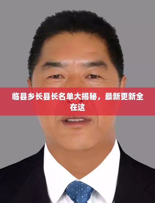 临县乡长县长名单大揭秘，最新更新全在这