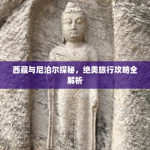 西藏与尼泊尔探秘，绝美旅行攻略全解析