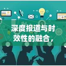 深度报道与时效性的融合，新闻报道的新挑战与新机遇探索